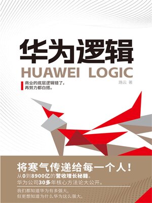cover image of 华为逻辑